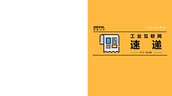 工業(yè)互聯(lián)網(wǎng)速遞 2019年第38期 聚焦網(wǎng)絡(luò)與信息安全軟件開發(fā)